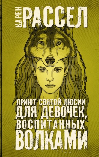 . Приют святой Люсии для девочек, воспитанных волками