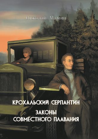 Николай Мамин. Крохальский серпантин. Законы совместного плавания