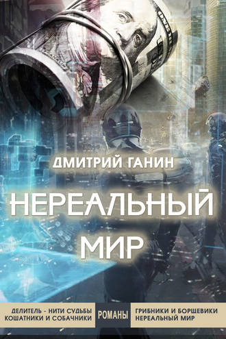 . Нереальный мир