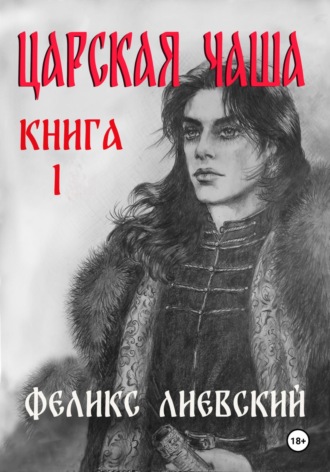 Феликс Лиевский. Царская чаша. Книга 1