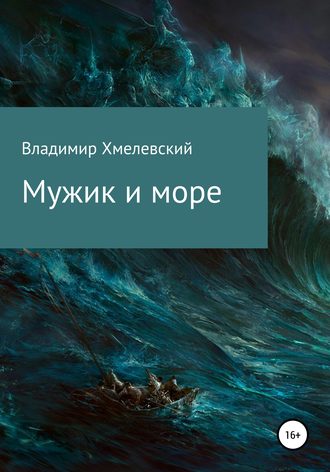 . Мужик и море