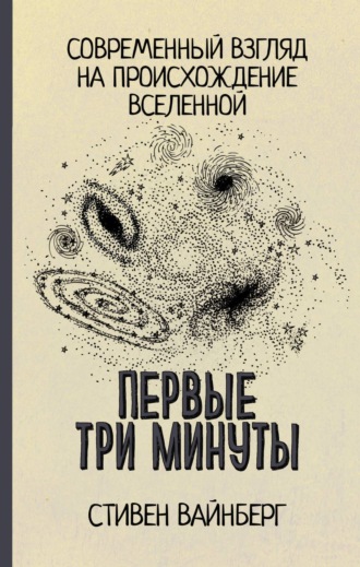 Стивен Вайнберг. Первые три минуты