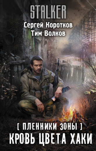 . Пленники Зоны. Кровь цвета хаки