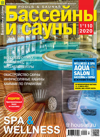 . Бассейны и сауны №01 / 2020