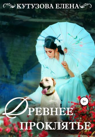 . Древнее проклятье