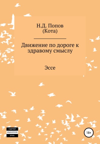 . Движение по дороге к здравому смыслу