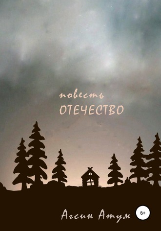 . Отечество. Повесть