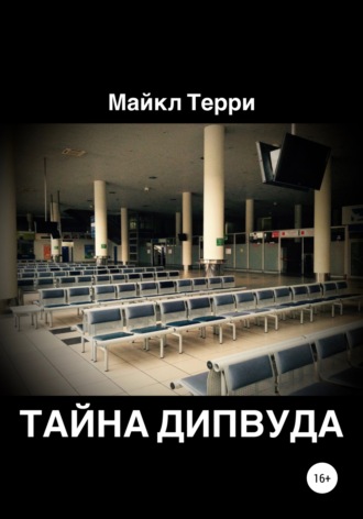 . Тайна Дипвуда