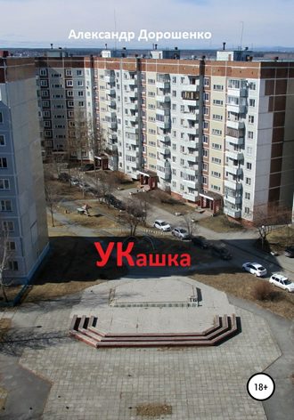 . УКашка
