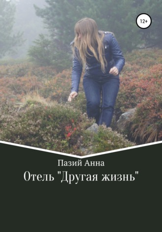 . Отель «Другая жизнь»
