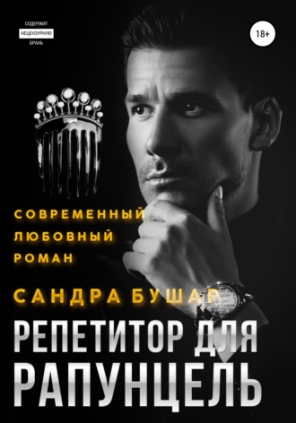 . Репетитор для Рапунцель