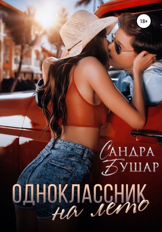 . Одноклассник на лето