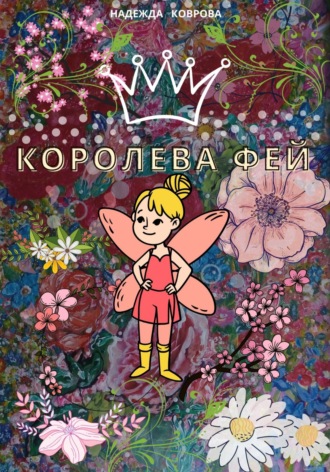 . Королева фей