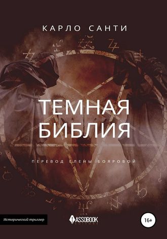 . Темная Библия