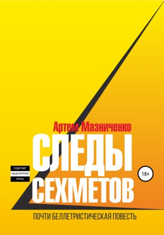 . Следы сехметов