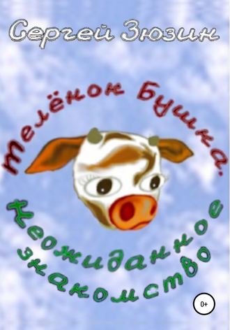 Сергей Зюзин. Телёнок Бушка. Неожиданное знакомство