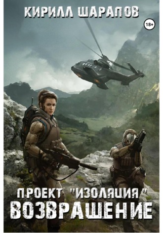. Проект «Изоляция». Возвращение