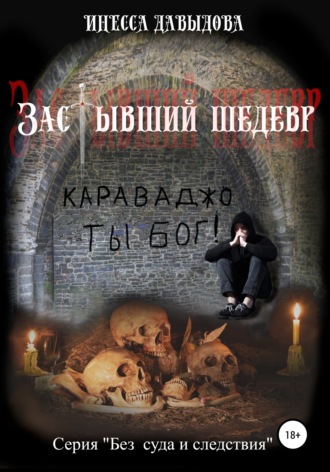 . Застывший шедевр