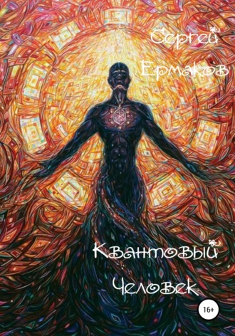 . Квантовый Человек