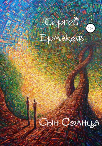 . Сын Солнца
