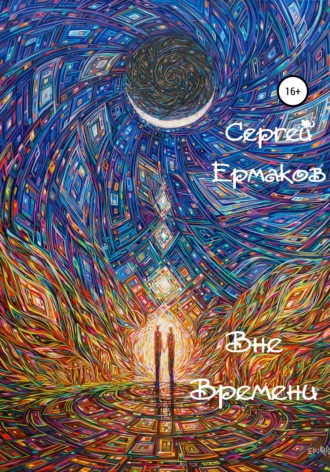 . Вне Времени