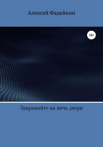. Закрывайте на ночь двери