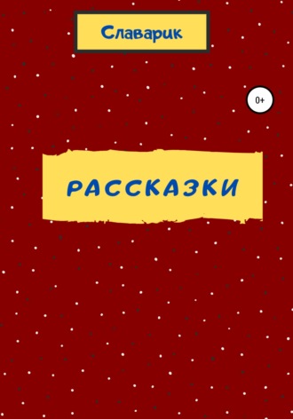Святослав Олегович Чумин (Славарик). Рассказки