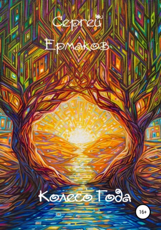 . Колесо года