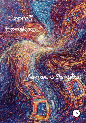 . Лотос и Орхидея
