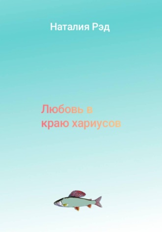 Наталия Рэд. Любовь в краю хариусов