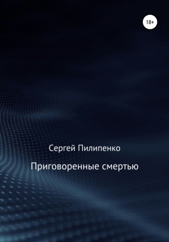 . Приговоренные смертью