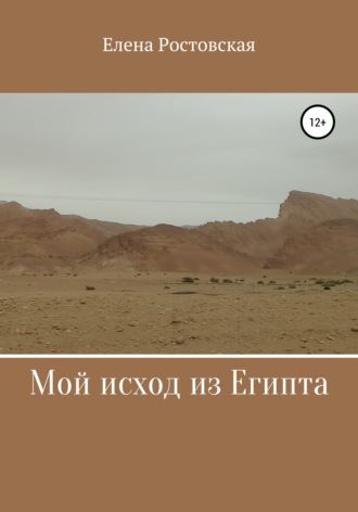 Елена Константиновна Ростовская. Мой исход из Египта