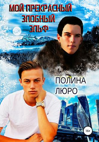 . Мой прекрасный злобный эльф