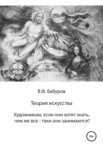 Владимир Филиппович Бабуров. Теория искусства. Художникам, если они хотят знать, чем же всё-таки они занимаются?