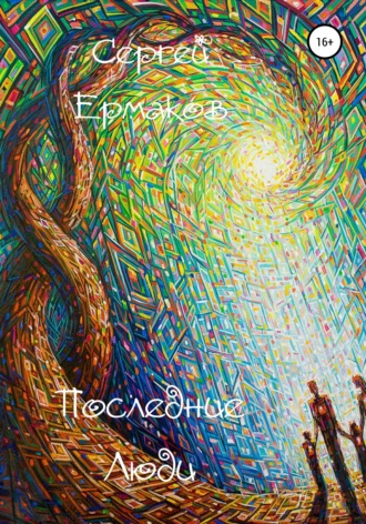 . Последние Люди