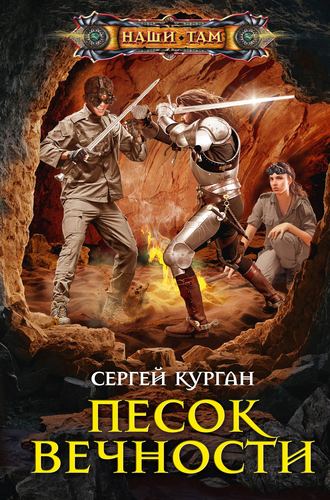 Сергей Курган. Песок вечности