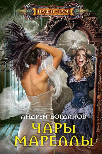 Андрей Богданов. Чары Мареллы