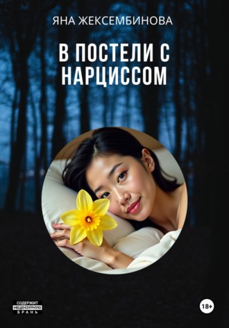 . В постели с нарциссом