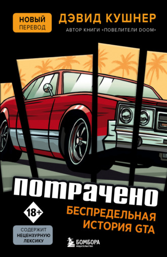 . Потрачено. Беспредельная история GTA