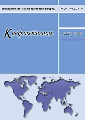 . Конфликтология. Ежеквартальный научно-практический журнал. Том 14(1), 2019