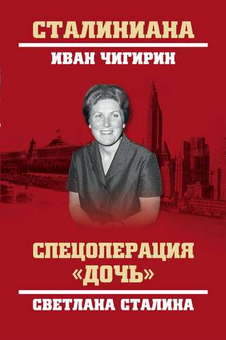 . Спецоперация «Дочь». Светлана Сталина