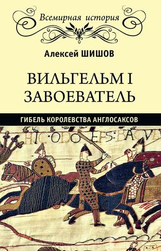 . Вильгельм I Завоеватель. Гибель королевства англо-саксов