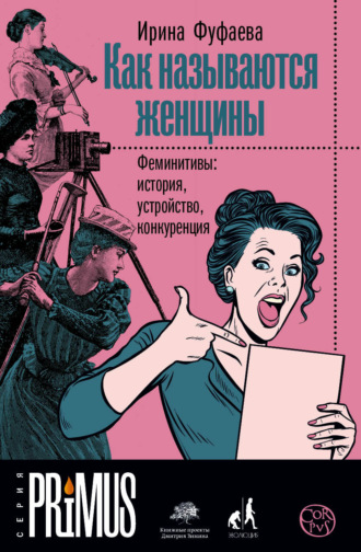 Ирина Фуфаева. Как называются женщины. Феминитивы: история, устройство, конкуренция