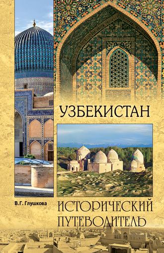 . Узбекистан. Природа. История. Экономика. Достопримечательности. Религиозные центры