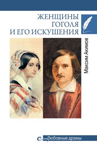 . Женщины Гоголя и его искушения