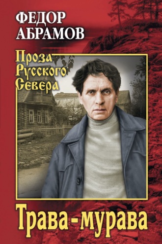 . Трава-мурава
