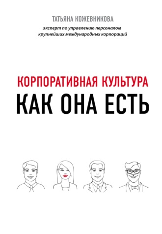 Татьяна Кожевникова. Корпоративная культура