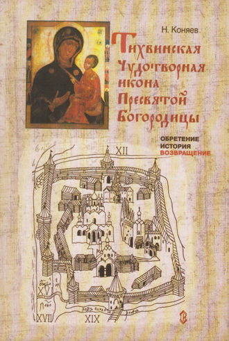 . Тихвинская чудотворная икона Пресвятой Богородицы. Обретение, история, возвращение