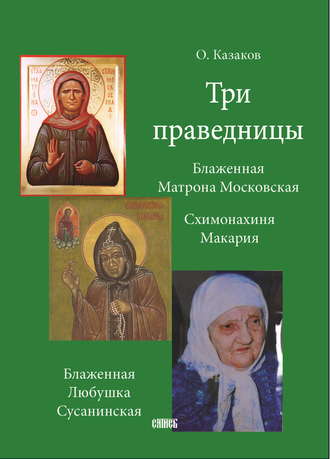 . Три праведницы