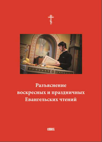 . Разъяснение воскресных и праздничных Евангельских чтений